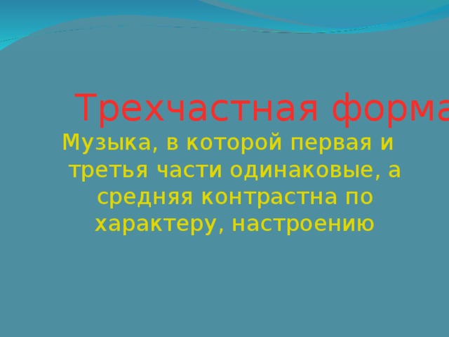 Схема трехчастной формы в музыке