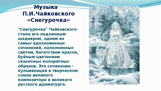 Музыка П.И.Чайковского «Снегурочка» 