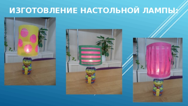 Проект по технологии по теме светильник Проект "Настольная лампа" - презентация