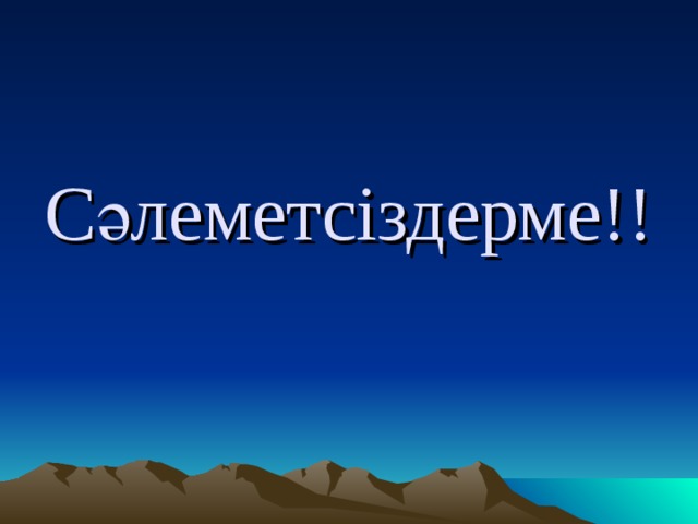 Салеметсизбе. Сәлеметсіз бе!. Сәлеметсіз картинки. Сәлеметсіз бе картинки. Саламатсызба картинки.