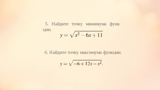 Найдите точку максимума функции 2 3. Точка максимума функции с корнем. Точку минимума функции y=sqrt. Найдите точку максимума функции корень из. Найдите точку минимума функции с корнем.