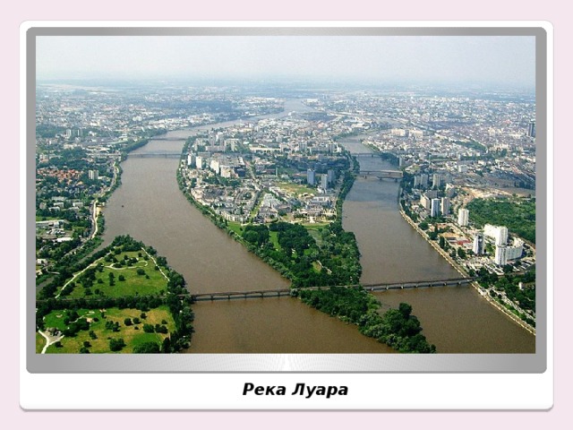 Река Луара 