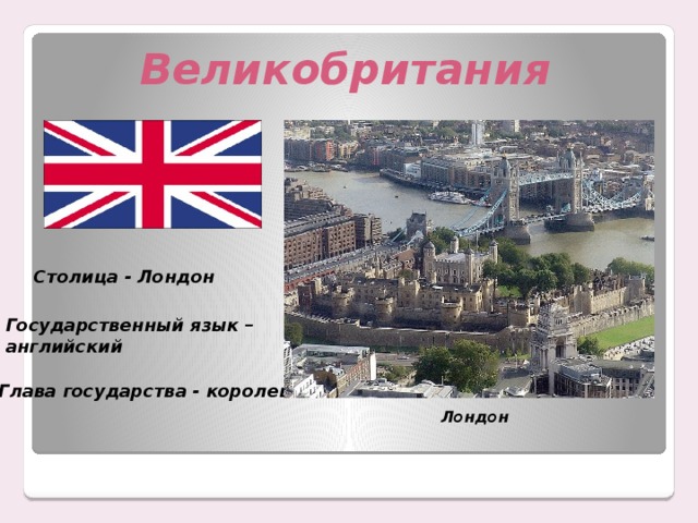 Великобритания Столица - Лондон Государственный язык – английский Глава государства - королева Лондон 