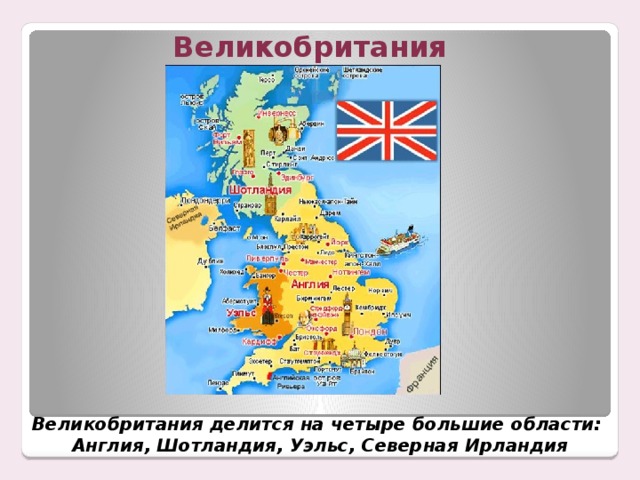 Великобритания Великобритания делится на четыре большие области: Англия, Шотландия, Уэльс, Северная Ирландия 