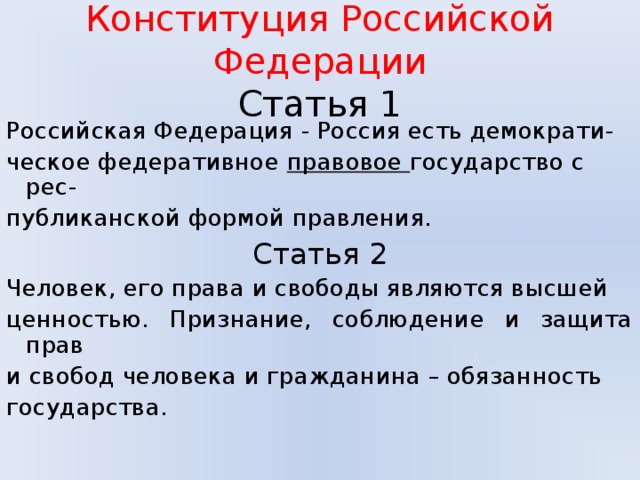 Конституция 67 1. 1 И 2 статья Конституции РФ. 2 Статья Конституции. Статья 2 Конституции РФ. 1 Статья Конституции.
