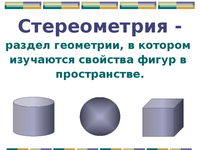 Начальные сведения из стереометрии 9 класс презентация