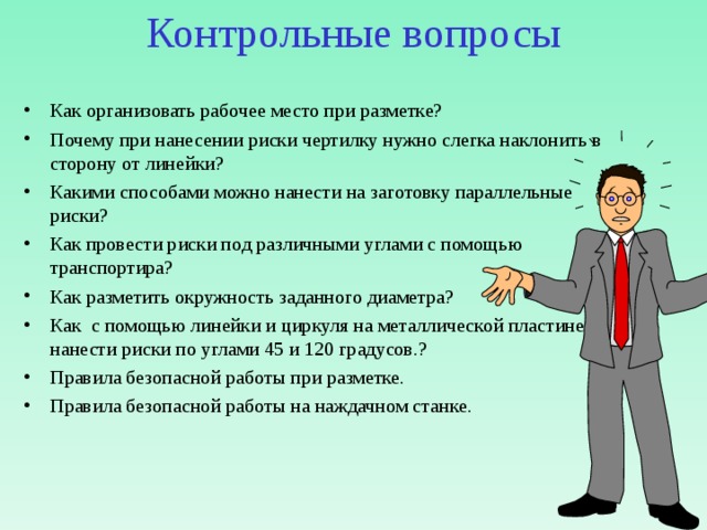 7 контрольные вопросы. Контрольные вопросы. Какими способами можно нанести на заготовку параллельные риски?. Параллельные риски наносят. Контрольный вопрос это как.