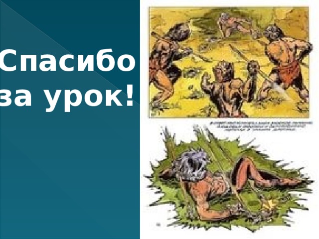 Гуманистическое изображение древнего человека в повести борьба за огонь