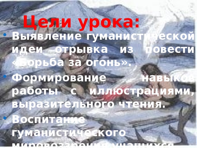 Гуманистическое изображение древнего человека в повести борьба за огонь