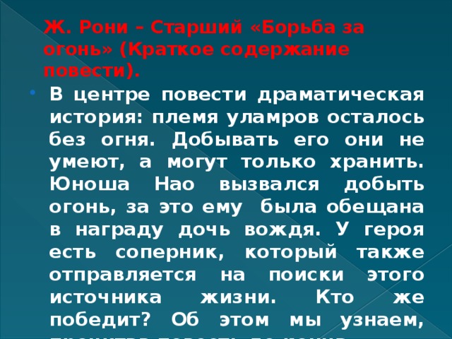 План текста битва за огонь 5 глава