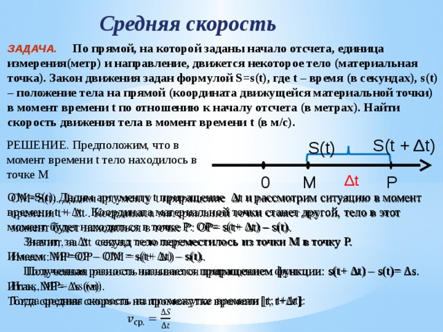 Начало задано. Средняя скорость движения точки формула. Закон средней скорости. Средняя скорость тела. Скорость точки на прямой.