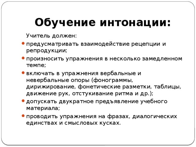 Интонация обучение. Педагогические интонации. Интонация речи. Роль интонации в речи педагога. Роль интонации в устной речи.