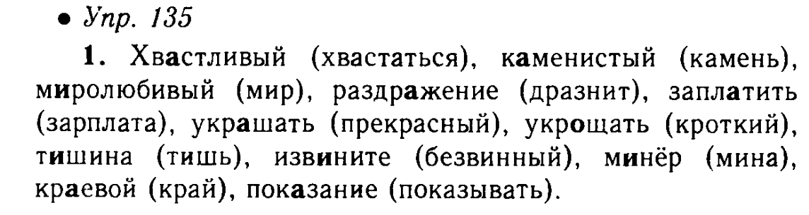 Русский язык упражнение 135. Проверочное слово к слову хвастливый. Каменистый проверочное слово. Хвастливый разбор слова. Русский язык 5 класс упражнение 135.