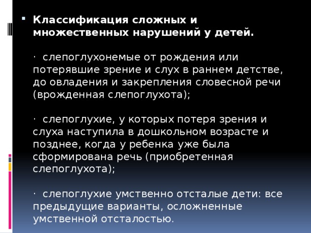 Сложное множественное нарушение. Классификация сложных нарушений. Классификация множественных нарушений развития. Классификация сложных нарушений развития. Причины сложных нарушений развития.