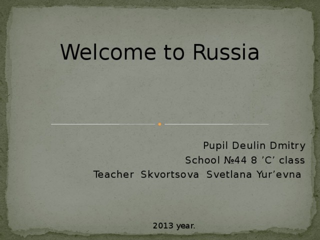 Проект английский язык 8 класс welcome to russia