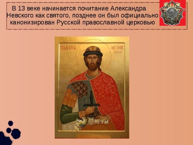В 13 веке начинается почитание Александра Невского как святого, позднее он был официально канонизирован Русской православной церковью 