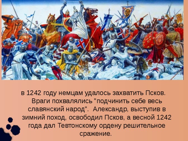 в 1242 году немцам удалось захватить Псков. Враги похвалялись 