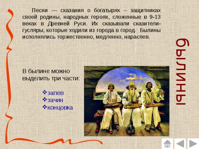 Что такое песнь. Устное народное творчество древней Руси. Легенды и былины. Устное народное творчество легенды. Былины и сказания древней Руси.