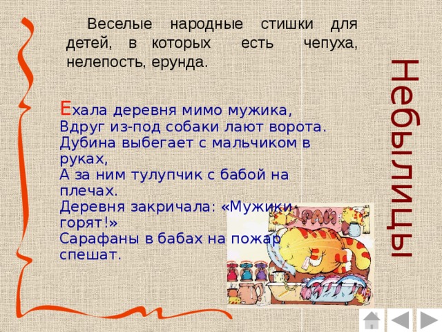 Ехала деревня