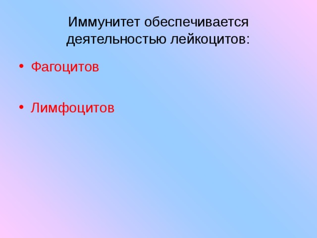 Иммунитет обеспечивается деятельностью лейкоцитов: Фагоцитов Лимфоцитов 