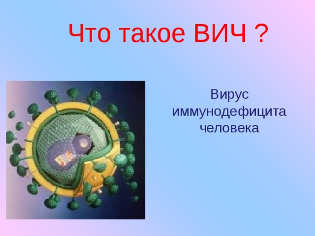 Что такое ВИЧ ? Вирус иммунодефицита человека 