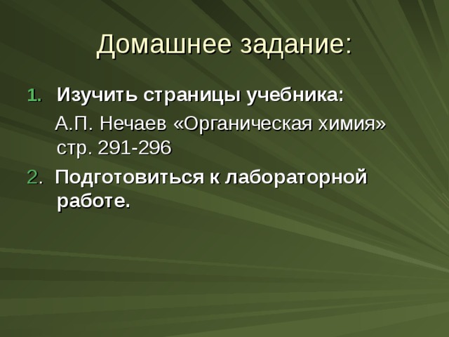 Домашнее задание: Изучить страницы учебника:  А.П. Нечаев «Органическая химия» стр. 291-296 2 . Подготовиться к лабораторной работе. 