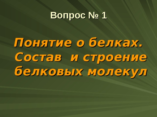 Вопрос № 1 Понятие о белках. Состав и строение белковых молекул 