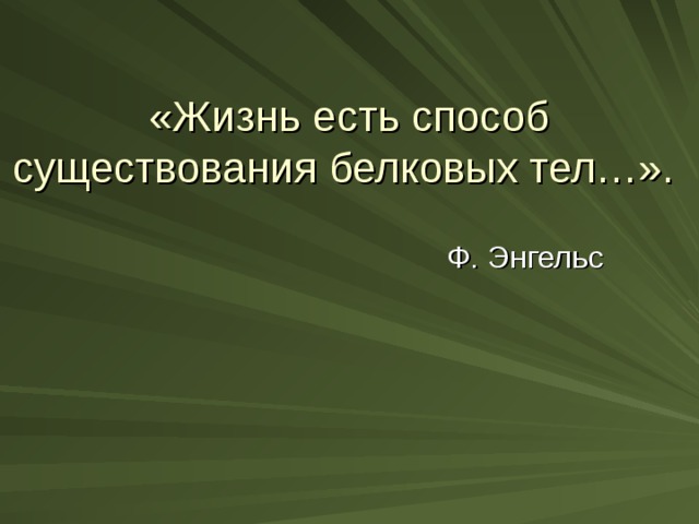 «Жизнь есть способ существования белковых тел…».    Ф. Энгельс 