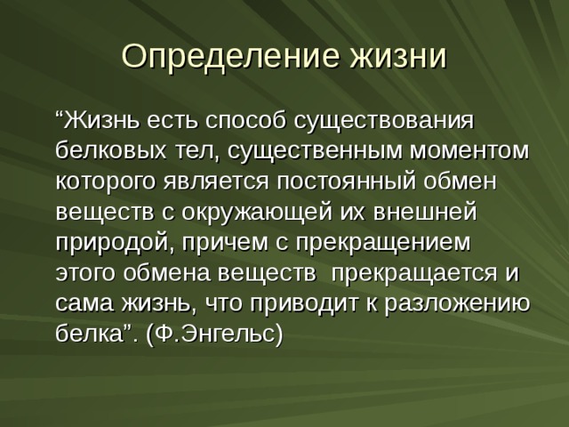 Жизнь есть способ существования белковых тел. Определение жизни по волькенштейну. Жизнь это способ существования белковых тел такое определение. Жизнь есть способ существования Волькенштейн. Определение белков Энгельса.