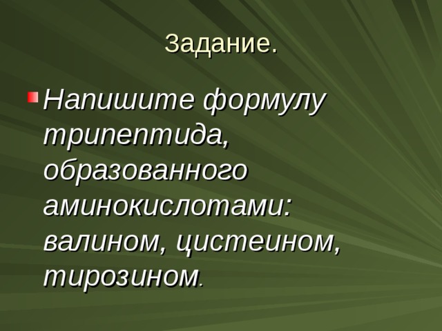 Задание. Напишите формулу трипептида, образованного аминокислотами: валином, цистеином, тирозином . 