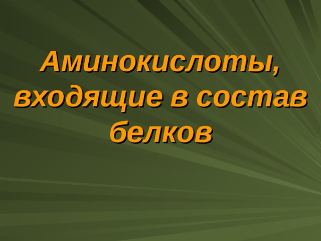 Аминокислоты, входящие в состав белков 