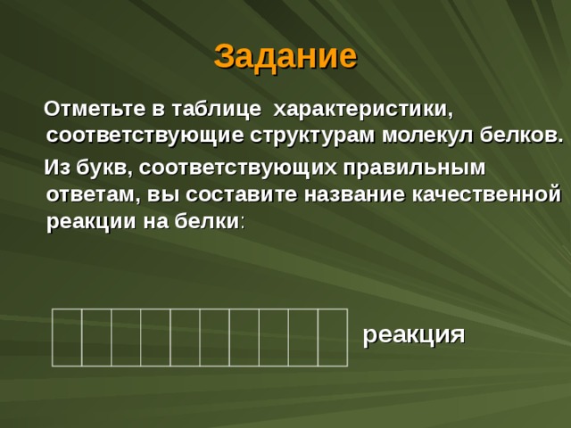 Задание  Отметьте в таблице характеристики, соответствующие структурам молекул белков.  Из букв, соответствующих правильным  ответам, вы составите название качественной реакции на белки : реакция реакция 