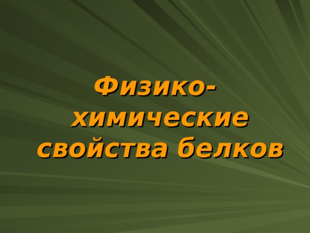 Физико-химические свойства белков 