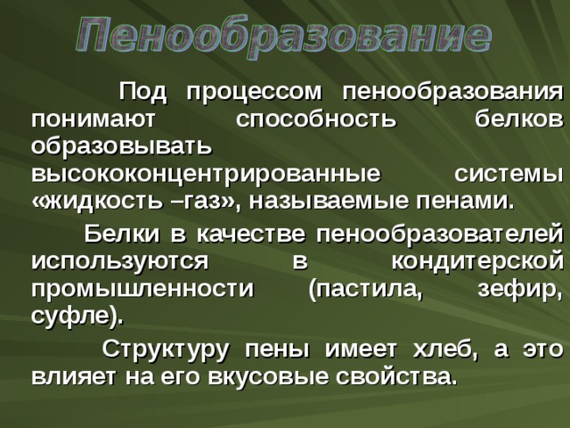 Способность белков. Процесс пенообразование белков. Пенообразование белков значение. Способность белков образовывать геля это. Протеиновый пены имеют способность быть.