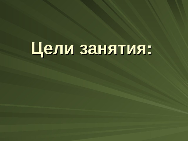Цели занятия:   
