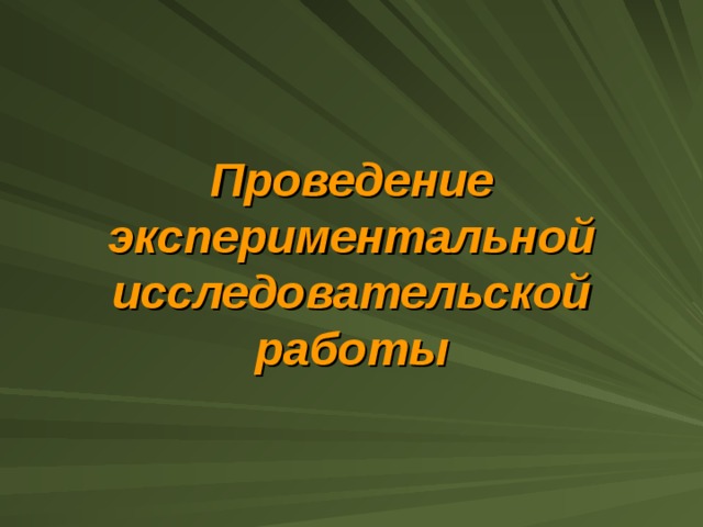 Проведение экспериментальной исследовательской работы 