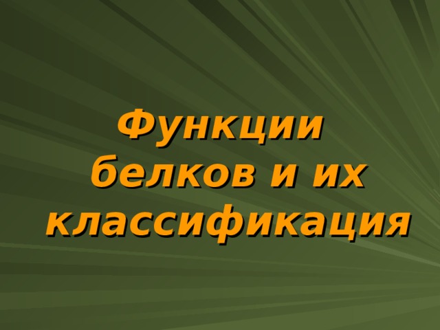 Функции белков и их классификация 