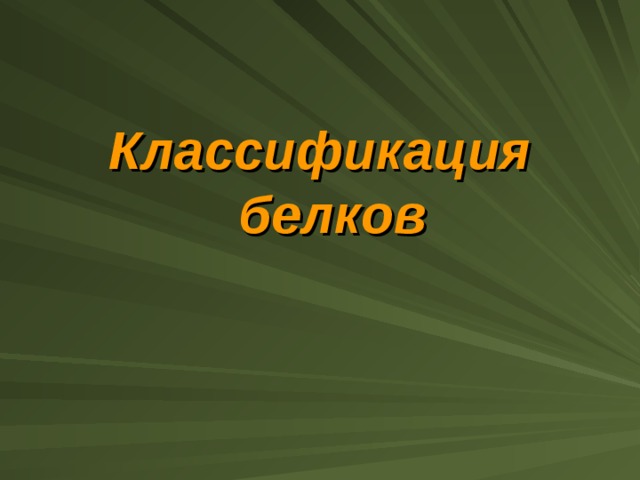 Классификация белков 