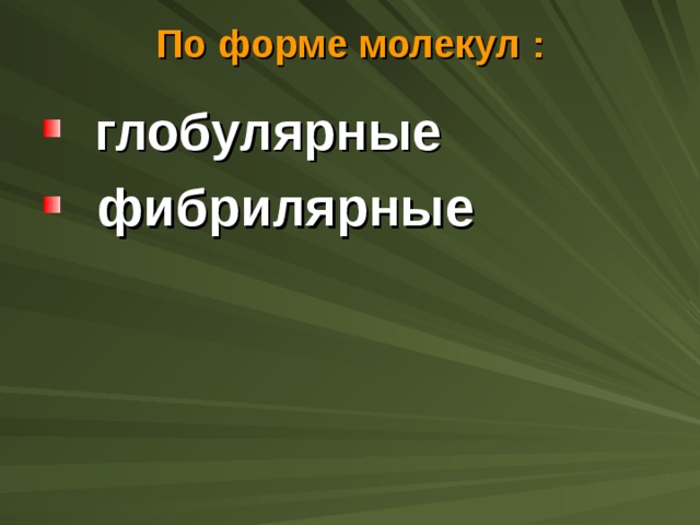 По форме молекул :    глобулярные  фибрилярные 
