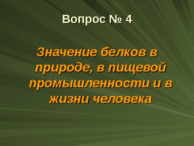 Вопрос № 4 Значение белков в природе, в пищевой промышленности и в жизни человека 