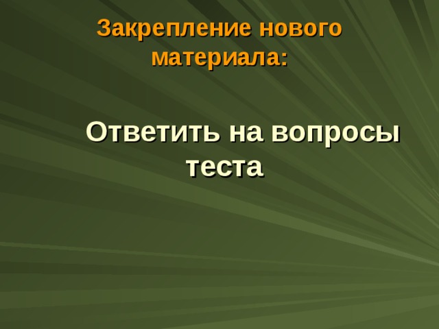 Закрепление нового материала:  Ответить на вопросы теста 