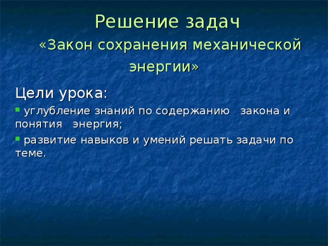 Задачи закона. Энергия цель задачи. Тип урока углубление в тему. Нет цели нет энергии. Что не относится к понятию энергия ответы.