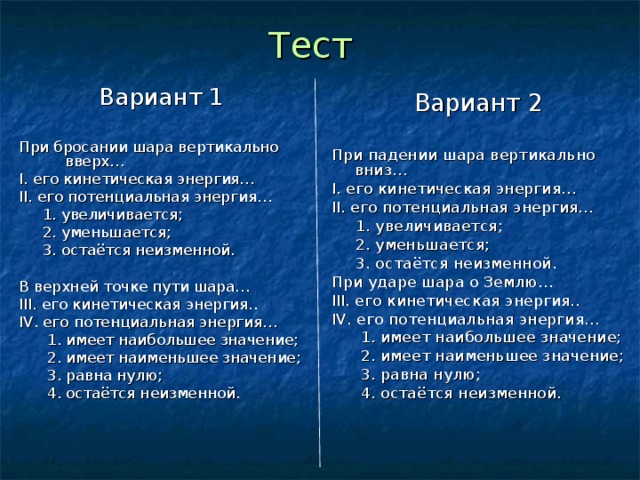 Потенциальная энергия в верхней точке. В верхней точке пути шара его кинетическая энергия. При бросании шара вертикально вверх. При ударе шара о землю его кинетическая энергия. При бросании шара вертикально вверх его потенциальная энергия.