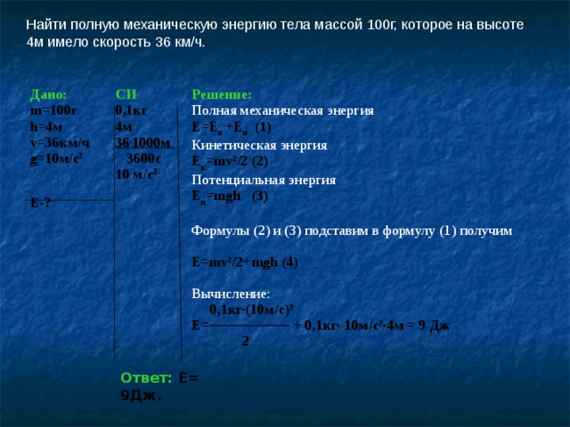 Найти потенциальную энергию тела массой