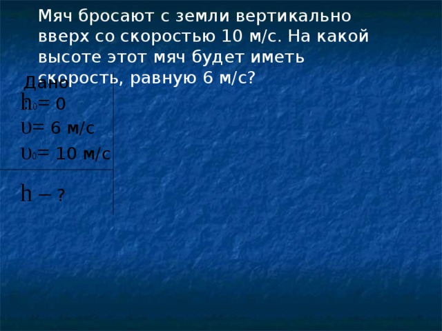 Камень брошен вертикально вверх со скоростью 10 м с на какой высоте рисунок