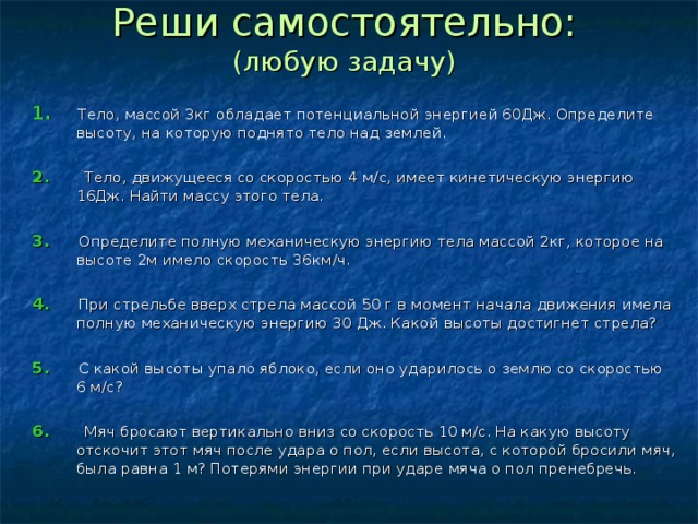 Высота падения 7. Тело массой 3 кг обладает потенциальной энергией 60 Дж. Тело массой 3 килограмма обладает потенциальной энергией 60 джоулей. Тело движущееся со скоростью 4 м с имеет кинетическую энергию 16 Дж. На какой высоте тело массой 2 кг имеет потенциальную энергию 60дж.