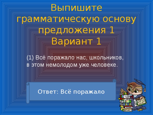 Найдите в каждом предложении грамматическую основу. Из предложения 2 выпишите грамматическую основу. Тренажер грамматическая основа предложения 2 класс.