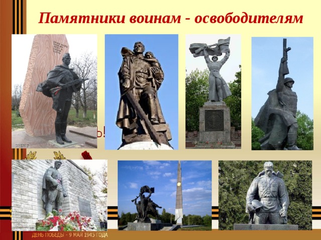 Воины посвятившие. Памятники воинам освободителям 1941-1945. Памятники воинам освободителям в России. Памятники войны коллаж. Памятники Победы коллаж.