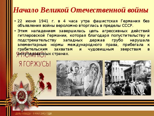 В какой день недели началась великая отечественная. 22 Июня 1941 начало Великой Отечественной войны. ВОВОЙНА,начало 22 июня. Начало велиуоотеяественой.