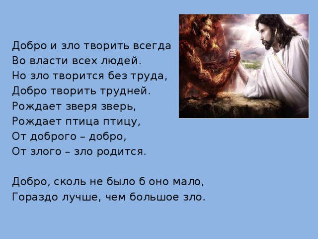 Сказало добро злу. Стихи о добре и зле. Добро и зло творить всегда во власти всех людей. Что такое добро и зло?. Стихотворение о добре и зле.